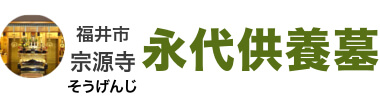 ご納骨1体30,000円～の永代供養墓/福井市【宗源寺】